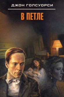 обложка аудиокниги В петле