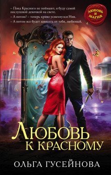 обложка аудиокниги Любовь к красному