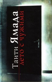 обложка аудиокниги Лето с чужими