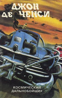 обложка аудиокниги Космический дальнобойщик