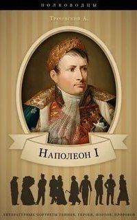 обложка аудиокниги Наполеон I. Его жизнь и государственная деятельность