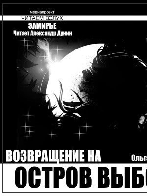 обложка аудиокниги Остров выбора. Возвращение на Остров выбора