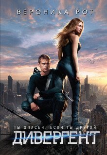 обложка аудиокниги Дивергент