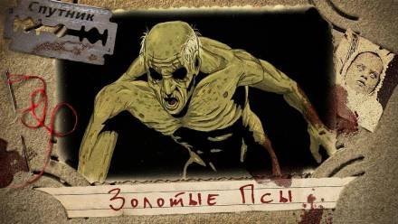 обложка аудиокниги Золотые псы