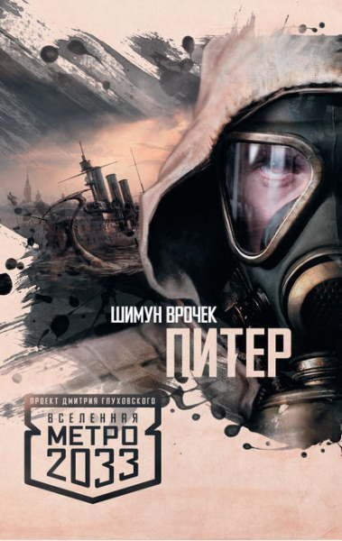 обложка аудиокниги Метро 2033: Питер
