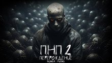 обложка аудиокниги ПНП2. Перерождение