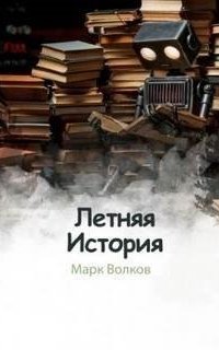 обложка аудиокниги Летняя история