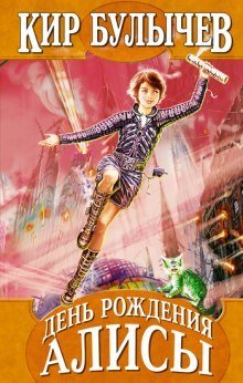 обложка аудиокниги День рождения Алисы