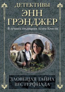 обложка аудиокниги Зловещая тайна Вестерфилда