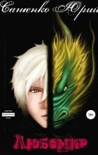 обложка аудиокниги Любомир