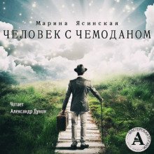 обложка аудиокниги Человек с чемоданом