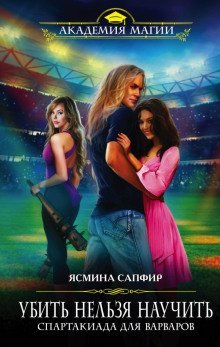 обложка аудиокниги Спартакиада для варваров