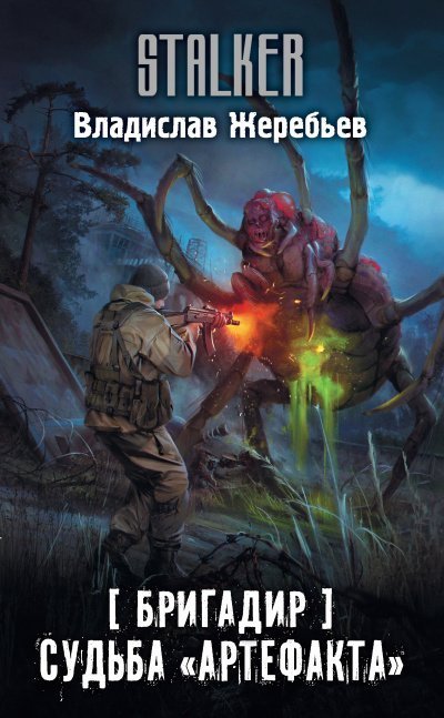 обложка аудиокниги Бригадир. Судьба «Артефакта»