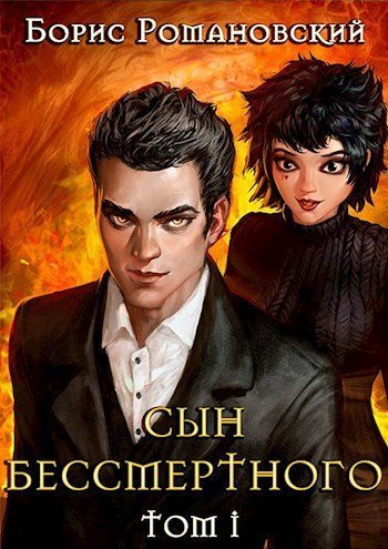 обложка аудиокниги Сын Бессмертного. Том 1