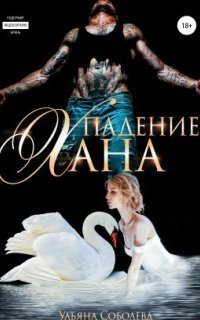 обложка аудиокниги Монгольское золото 4. Падение Хана