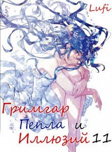 обложка аудиокниги Гримгар пепла и иллюзий 11