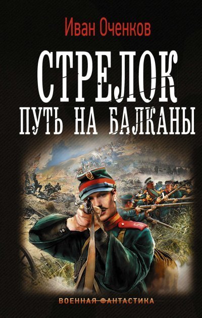 обложка аудиокниги Путь на Балканы - Иван Оченков