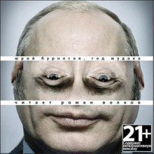 обложка аудиокниги Год Мудака