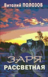 обложка аудиокниги Заря рассветная