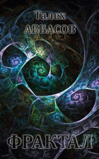 обложка аудиокниги Фрактал