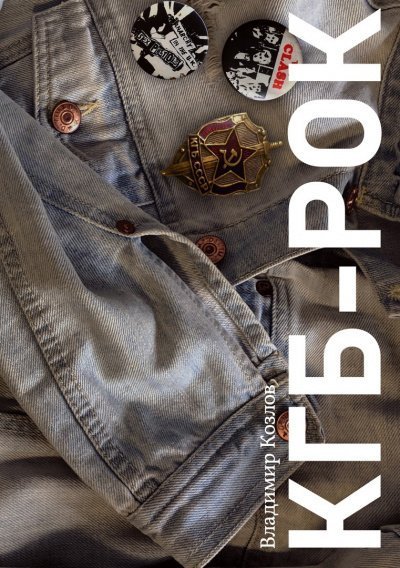 обложка аудиокниги КГБ-рок