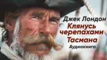 обложка аудиокниги Клянусь черепахами Тасмана