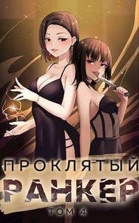 обложка аудиокниги Проклятый ранкер. Книга 4