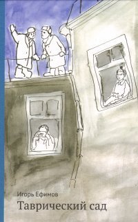 обложка аудиокниги Таврический сад