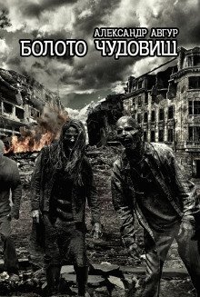 обложка аудиокниги Болото чудовищ