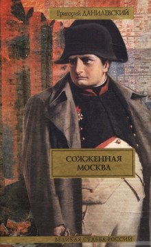 обложка аудиокниги Сожженная Москва