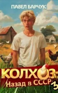 обложка аудиокниги Колхоз: Назад в СССР. Книга 3