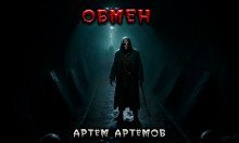 обложка аудиокниги Обмен. Нечто в тоннеле