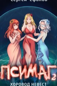 обложка аудиокниги Псимаг 2. Хоровод Невест