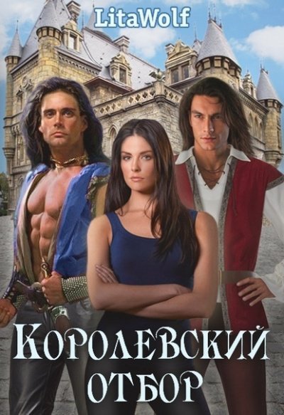 обложка аудиокниги Королевский отбор