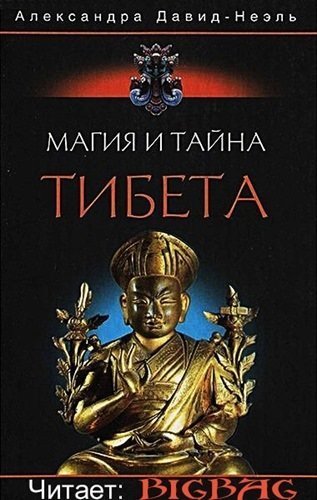 обложка аудиокниги Магия и тайна Тибета