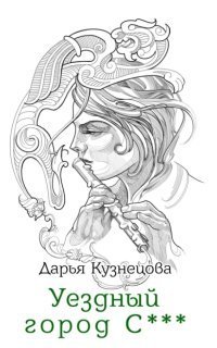 обложка аудиокниги Уездный город С***