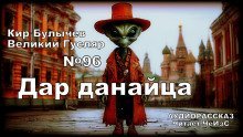 обложка аудиокниги Дар данайца