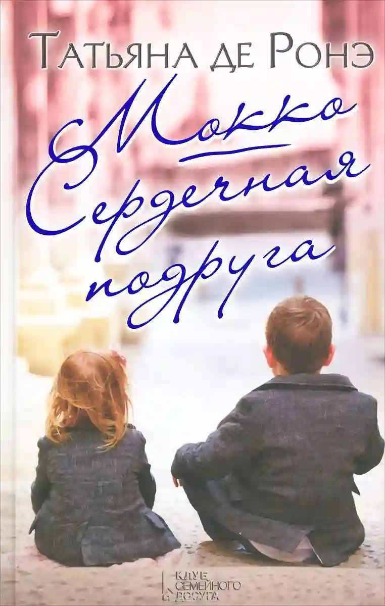 обложка аудиокниги Сердечная подруга