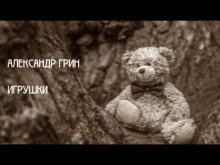 обложка аудиокниги Игрушки
