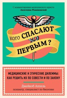 обложка аудиокниги Кого спасают первым? Медицинские и этические дилеммы: как решить их по совести и по закону