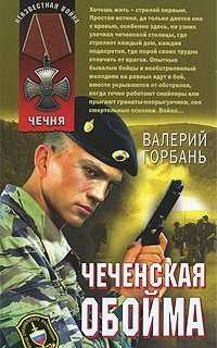 обложка аудиокниги Чеченская обойма