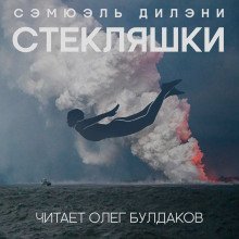 обложка аудиокниги Стекляшки