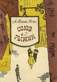 обложка аудиокниги Союз рыжих. Шесть Наполеонов