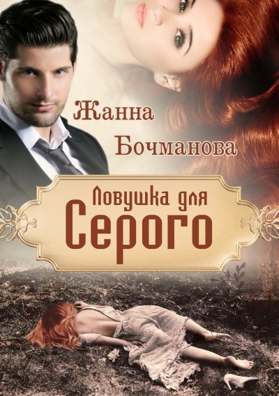 обложка аудиокниги Ловушка для Серого