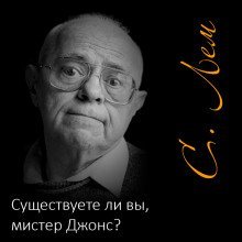 обложка аудиокниги Существуете ли вы, мистер Джонс?