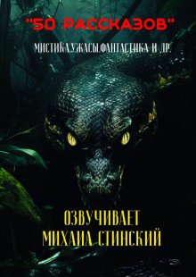 обложка аудиокниги 50 рассказов!