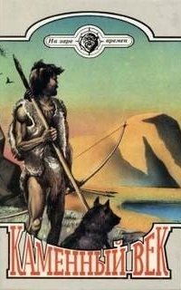 обложка аудиокниги Каменный век