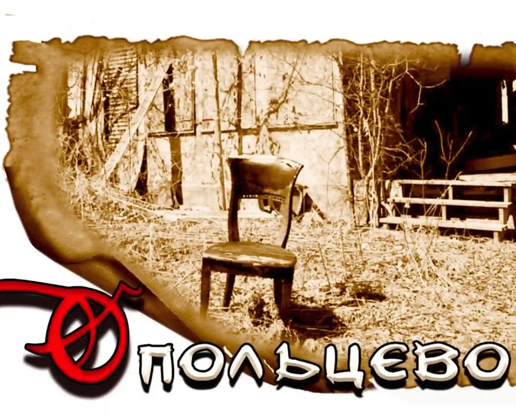 обложка аудиокниги Пацаны с Опольцево