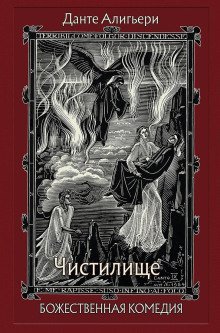 обложка аудиокниги Божественная комедия. Чистилище