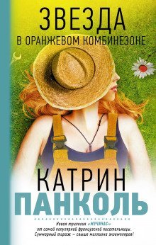 обложка аудиокниги Звезда в оранжевом комбинезоне